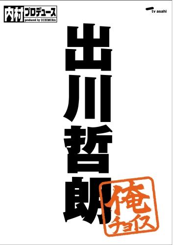 楽天ブックス: 内村プロデュース～俺チョイス 出川哲朗～俺チョイス【完全限定生産】 - 内村光良 - 4517331001799 : DVD