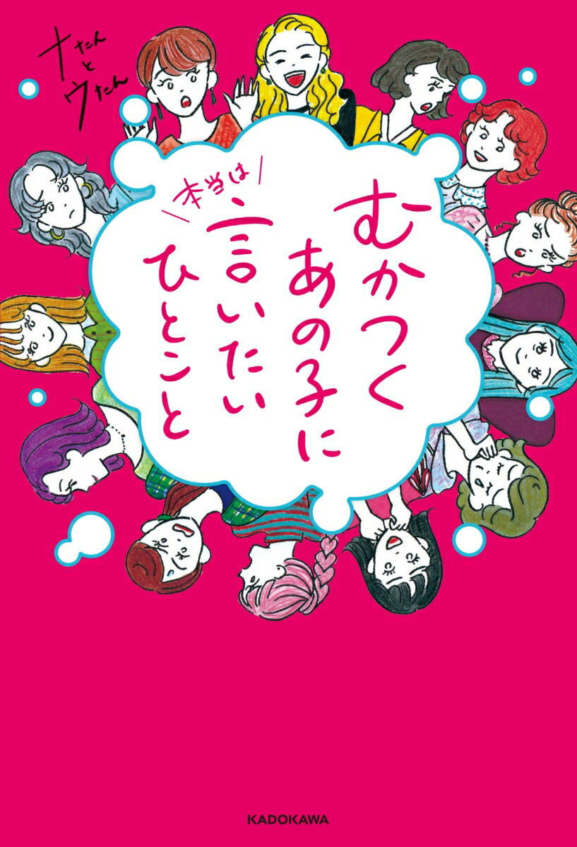 楽天ブックス むかつくあの子に本当は言いたいひとこと 1 ナたんとウたん 本