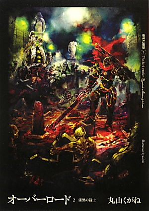 オーバーロード2　漆黒の戦士画像