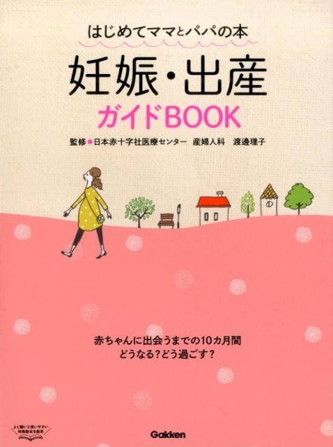 最新版 ママとパパのはじめての妊娠・出産 事典 - 住まい