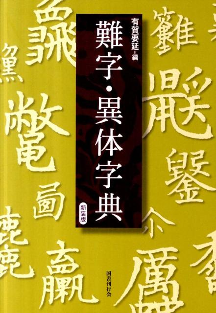 難字・異体字典新装版