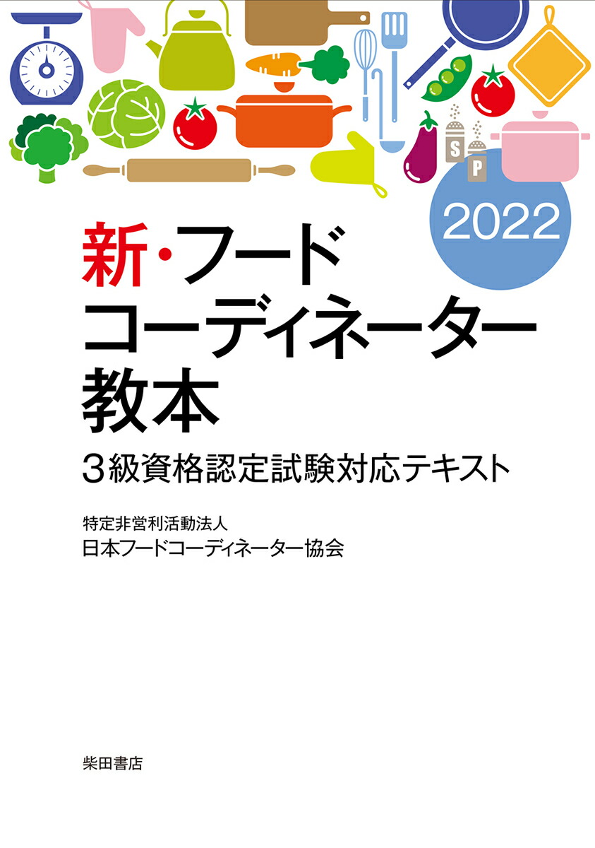 新・フードコーディネーター教本2022 3級資格認定試験対応テキスト