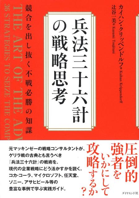 兵法三十六計の戦略思考　競合を出し抜く不戦必勝の知謀