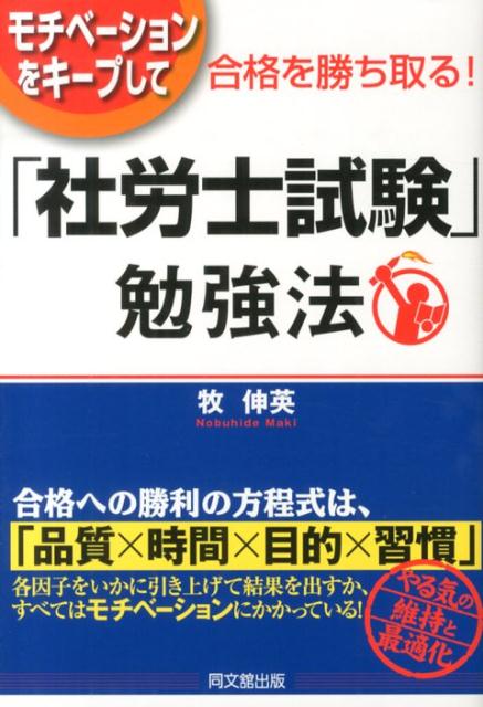 モチベーションをキープして合格を勝ち取る！「社労士試験」勉強法（Dobooks）[牧伸英]
