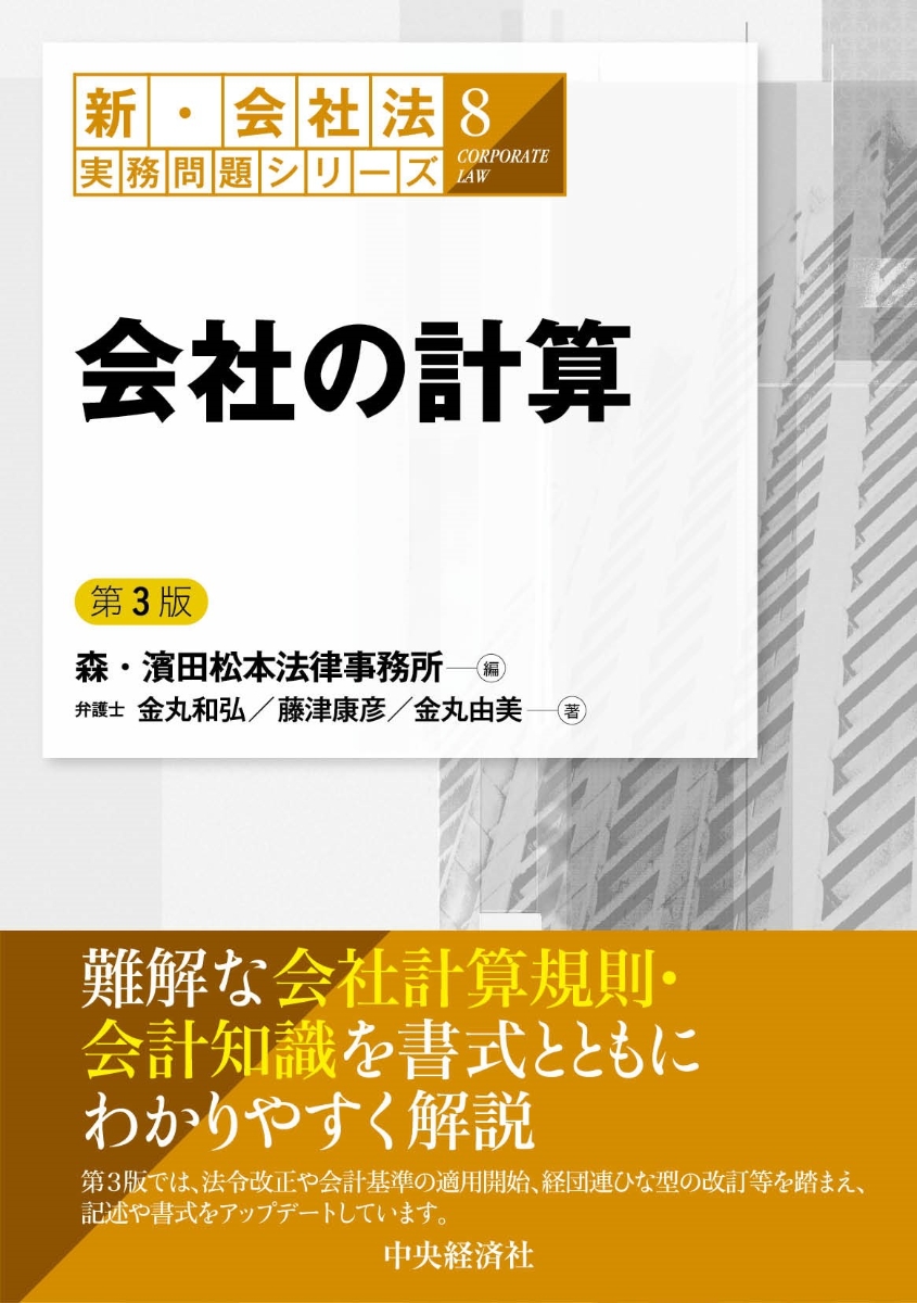 楽天ブックス: 会社の計算〈第3版〉 - 森・濱田松本法律事務所