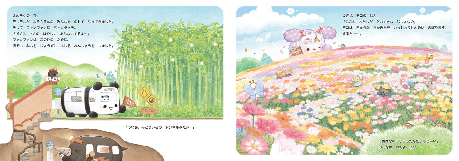 アニマルバスともぐらバス（単行本465）[あさのますみ]
