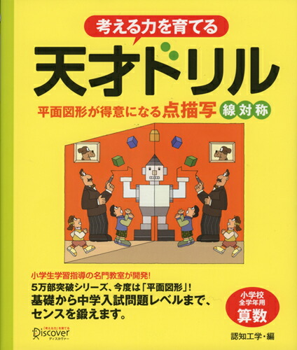 楽天ブックス 考える力を育てる 天才ドリル 平面図形が得意になる点描写 線対称 小学校全学年用 算数 認知工学 本
