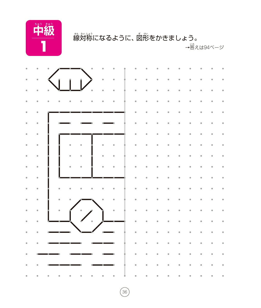 考える力を育てる天才ドリル平面図形が得意になる点描写線対称【小学校全学年用算数】[認知工学]