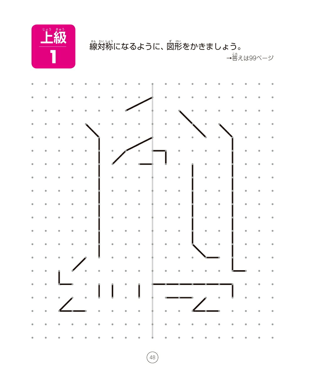 考える力を育てる天才ドリル平面図形が得意になる点描写線対称【小学校全学年用算数】[認知工学]