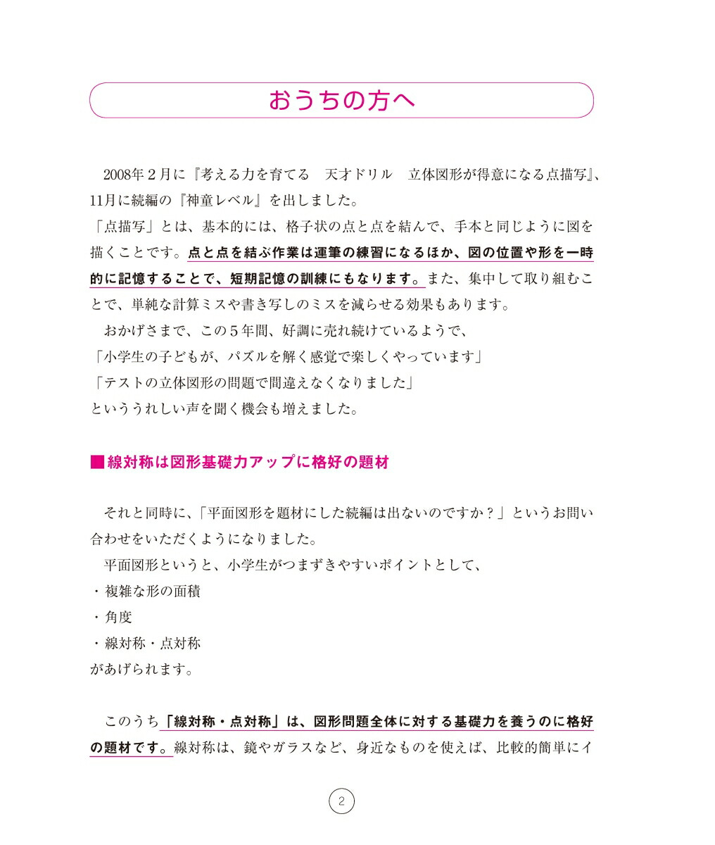 楽天ブックス 考える力を育てる 天才ドリル 平面図形が得意になる点描写 線対称 小学校全学年用 算数 認知工学 本