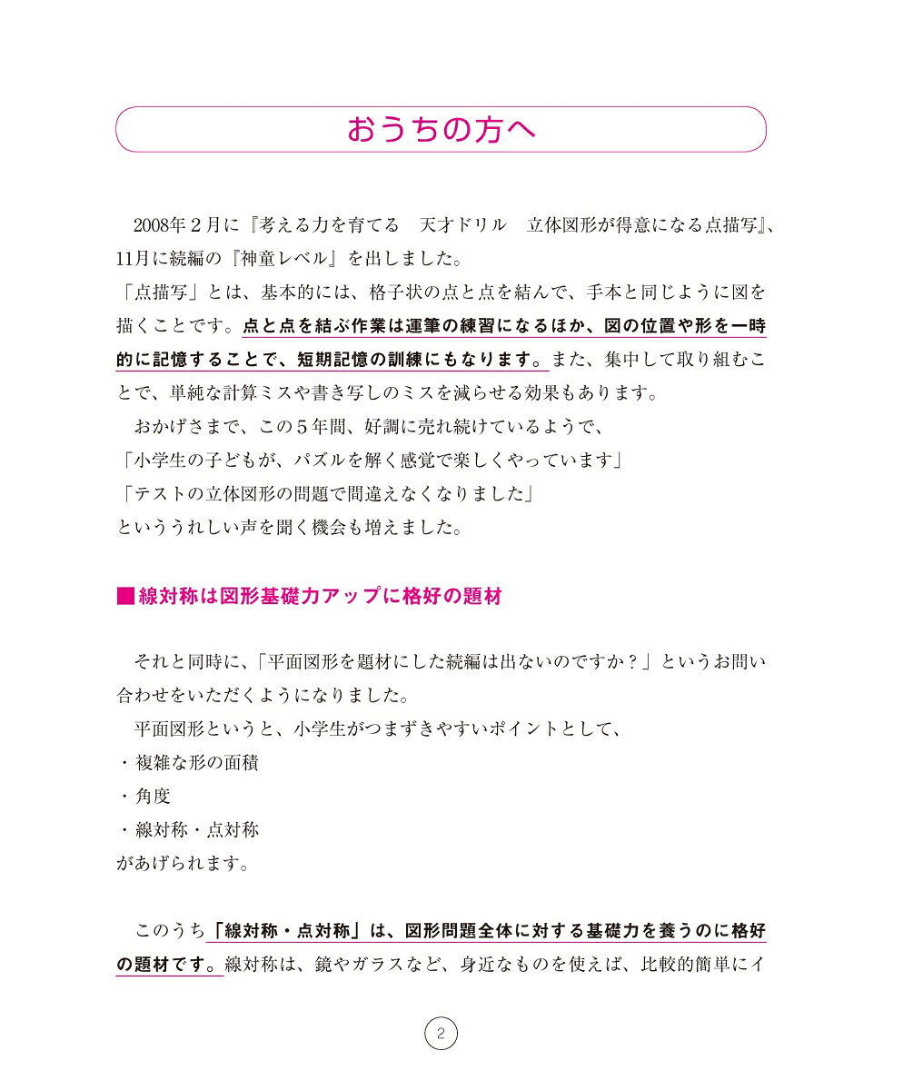 考える力を育てる天才ドリル平面図形が得意になる点描写線対称【小学校全学年用算数】[認知工学]