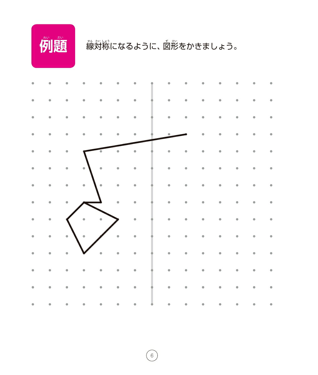 考える力を育てる天才ドリル平面図形が得意になる点描写線対称【小学校全学年用算数】[認知工学]