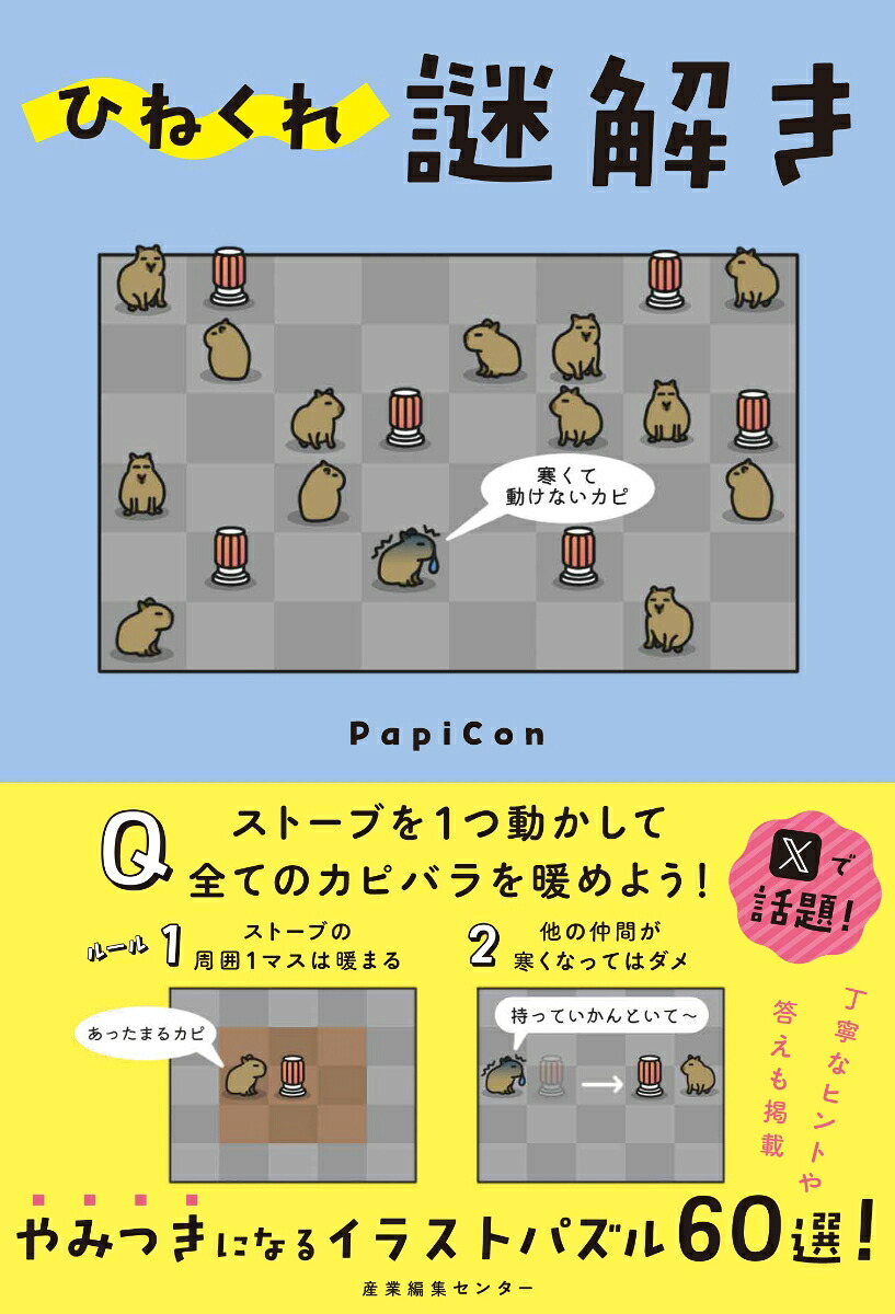 ひねくれ謎解き[PapiCon]