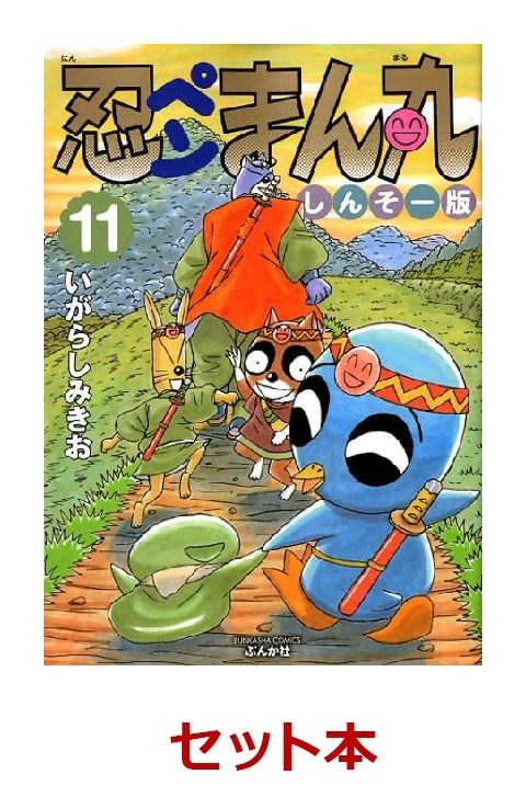 最適な価格 忍ペンまん丸 しんそー版 コミック 全11巻 セット 品 プライスダウン30 Off Centrodeladultomayor Com Uy