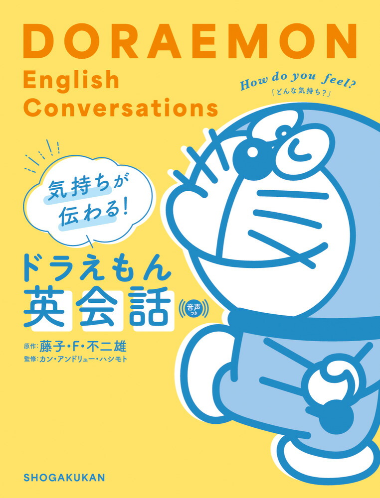 気持ちが伝わる！ドラえもん英会話 音声つき画像