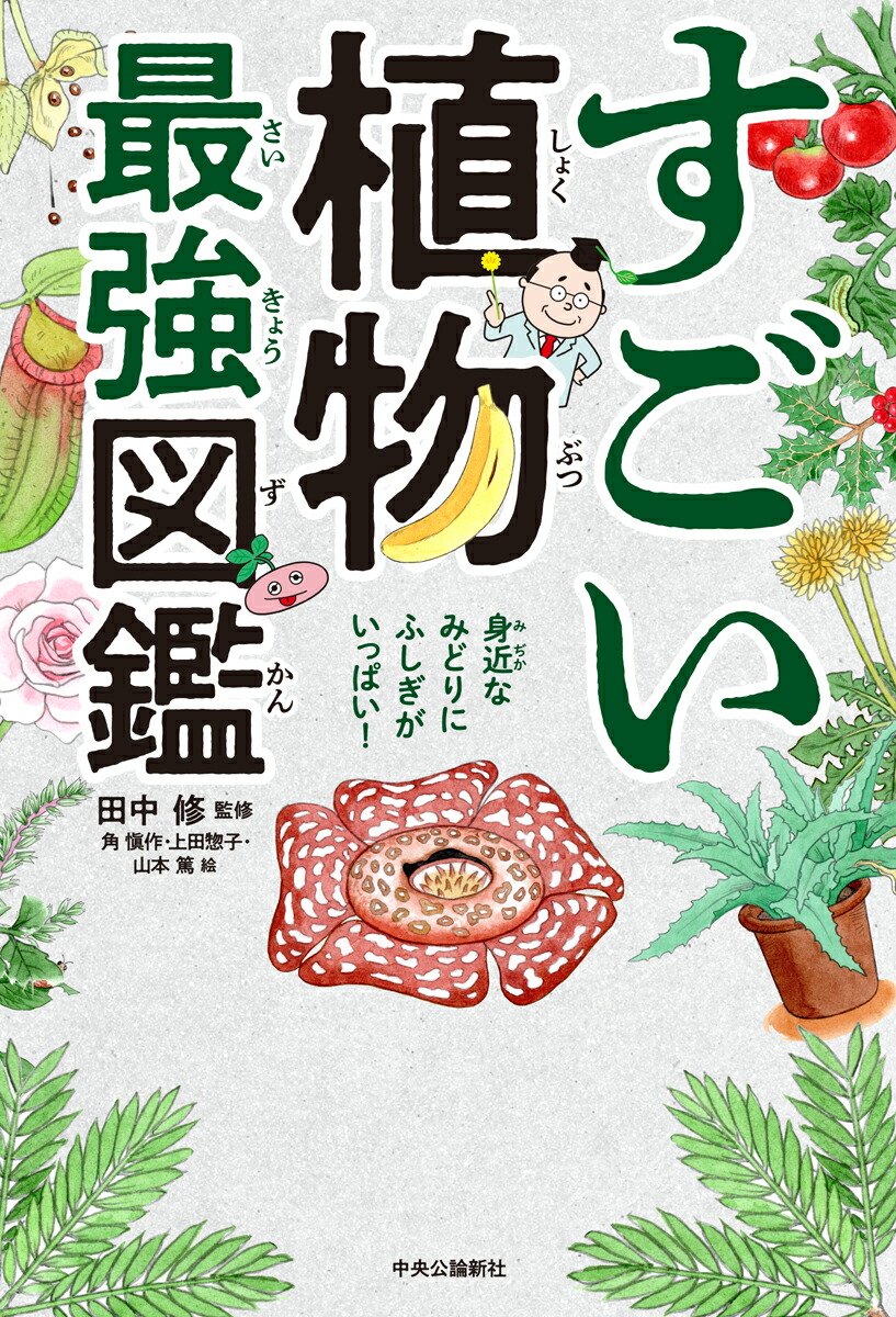 楽天ブックス すごい植物最強図鑑 田中 修 本 楽天ブックス すごい植物最強図鑑 田中 修 本