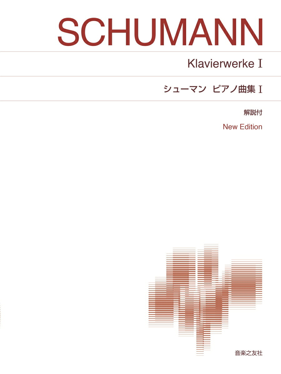 シューマンピアノ曲集1NewEdition解説付（標準版ピアノ楽譜）[町田育弥]