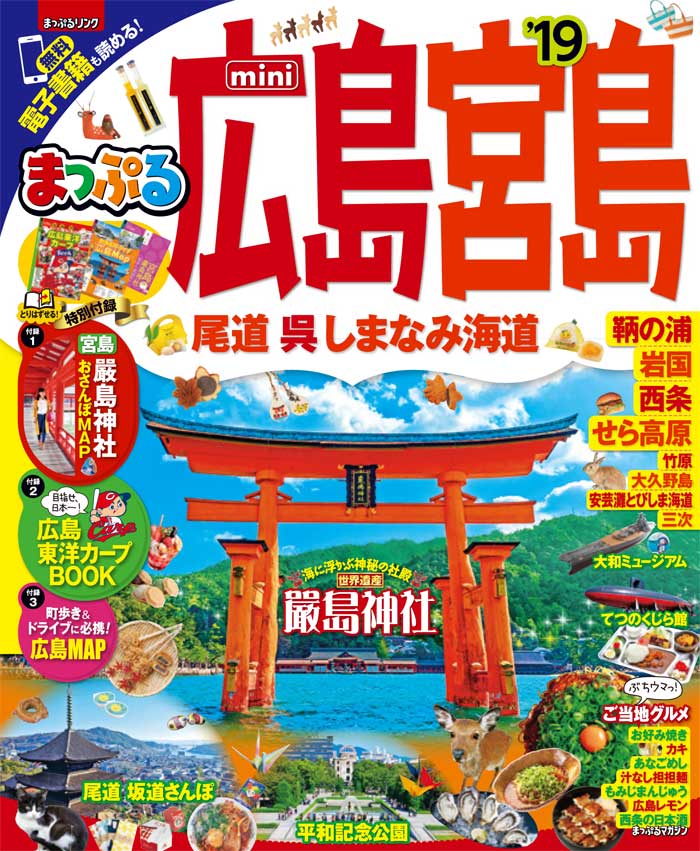 楽天ブックス まっぷる広島 宮島mini 19 尾道 呉 しまなみ海道 本