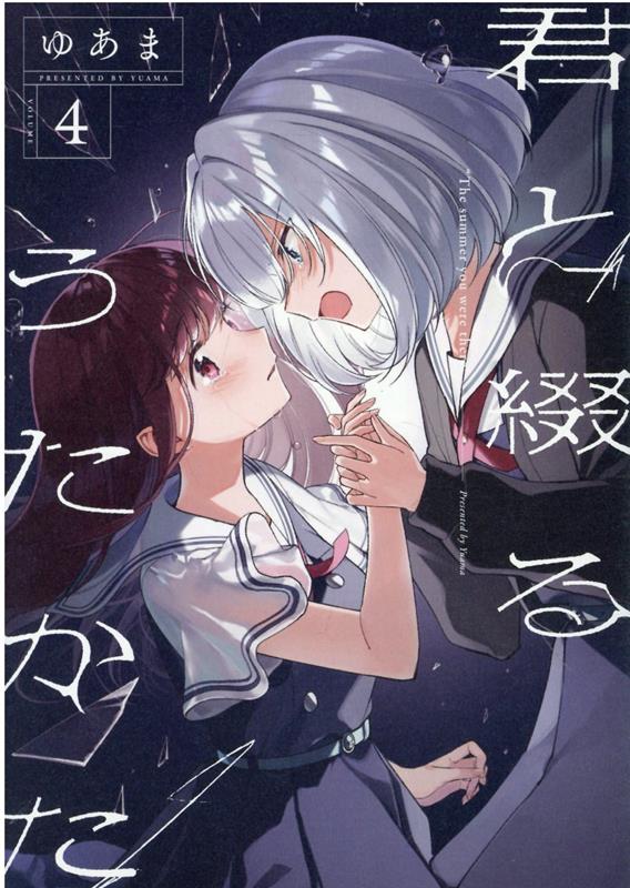 君と綴るうたかた（4）画像