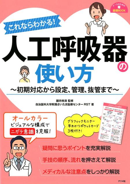 これならわかる！人工呼吸器の使い方[讃井將満]