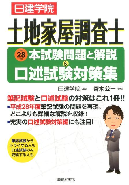 楽天ブックス 日建学院土地家屋調査士本試験問題と解説 口述試験対策集 平成28年度 日建学院 本