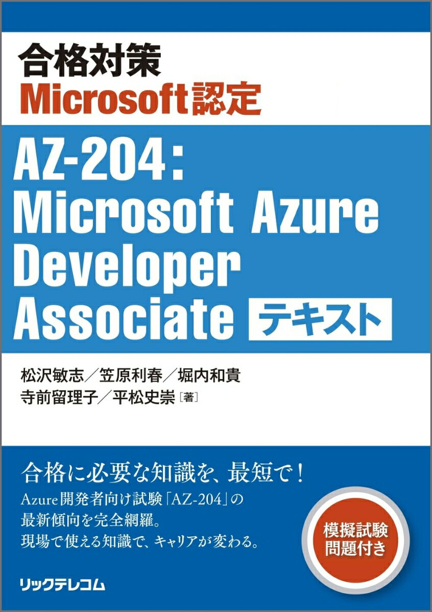 合格対策Microsoft認定AZ-204：MicrosoftAzureDeveloperAssociateテキスト[松沢敏志]