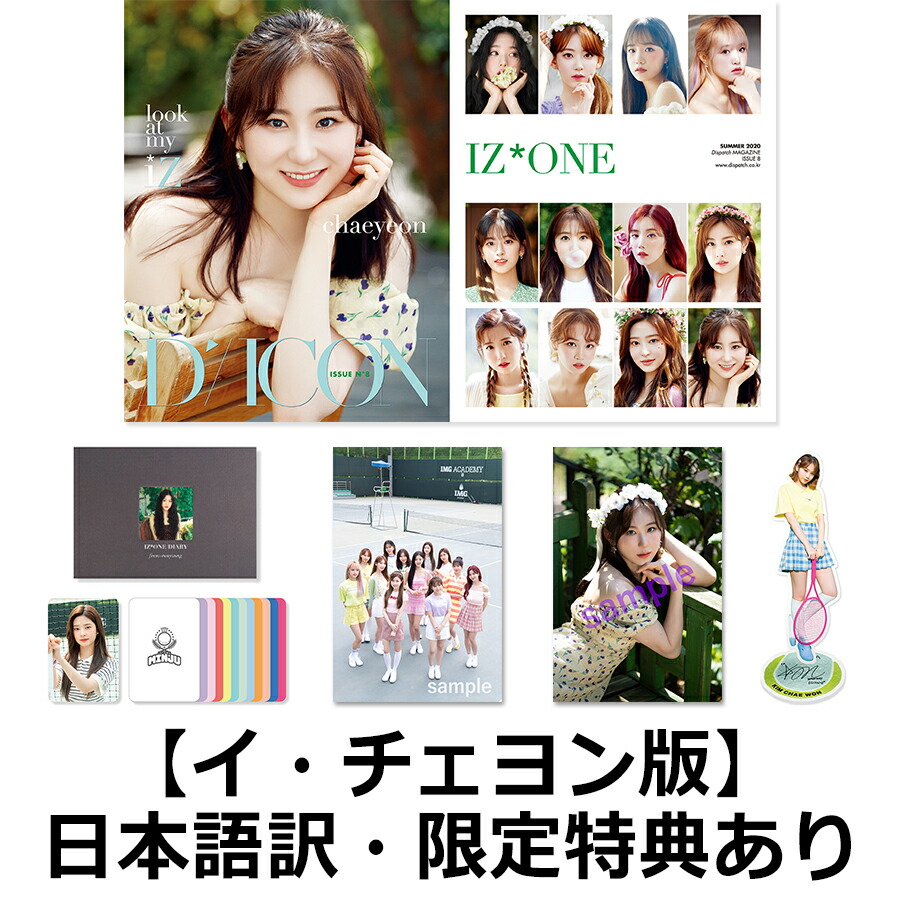 【国内公式販売は楽天ブックスだけ】写真集Diconvol.8IZ*ONE[-lookatmyiZ-]【イ・チェヨン】（クリアファイル、フォトカード、日本語訳付き）[IZ*ONE]