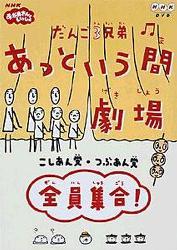 だんご3兄弟あっという間劇場: NHKおかあさんといっしょ | 佐藤