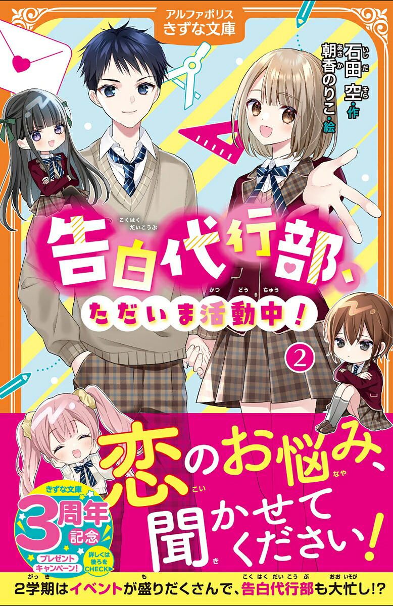告白代行部、ただいま活動中！（2）（アルファポリスきずな文庫）[石田空]