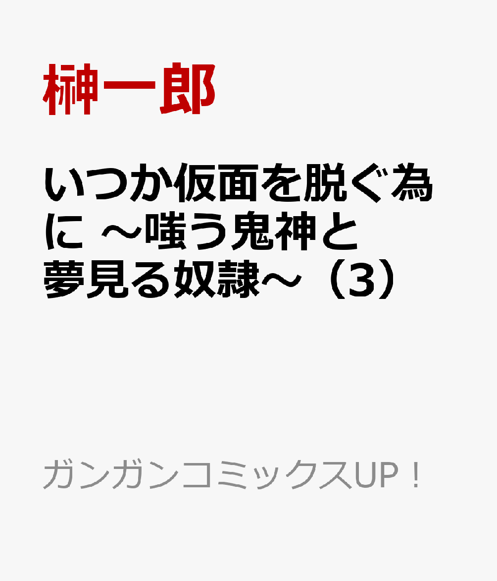 楽天ブックス いつか仮面を脱ぐ為に 嗤う鬼神と夢見る奴隷 3 榊一郎 本