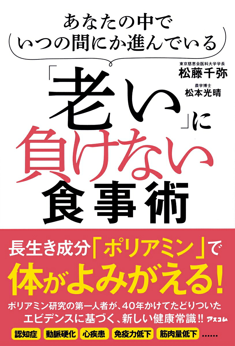 あなたの中でいつの間にか進んでいる「老い」に負けない食事術[松藤千弥]
