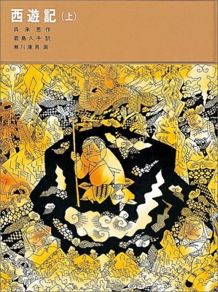 西遊記（上）（福音館古典童話シリーズ）[呉承恩]