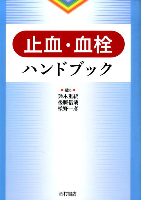 止血・血栓ハンドブック 楽天ブックス: 止血・血栓ハンドブック - 鈴木重統