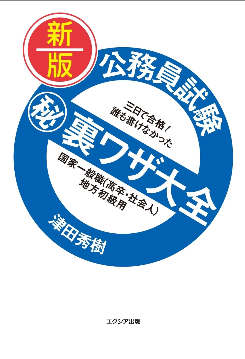 楽天ブックス 新版 公務員試験マル秘裏ワザ大全 国家一般職 高卒 社会人 地方初級用 津田 秀樹 本