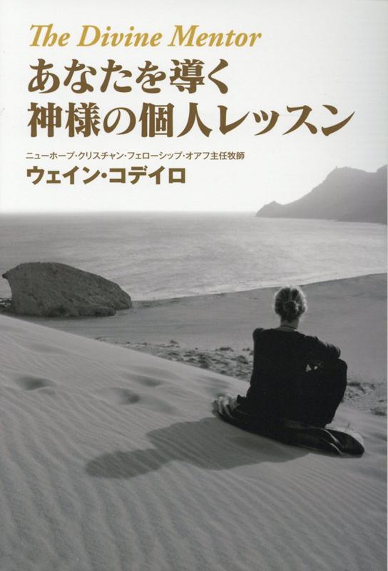 楽天ブックス: あなたを導く神様の個人レッスン - ウェイン・コデイロ - 9784990434519 : 本