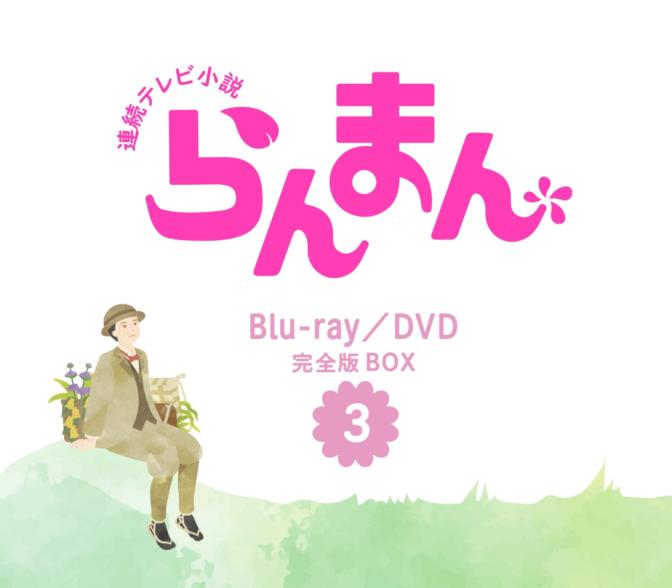 楽天ブックス: 連続テレビ小説 らんまん 完全版 ブルーレイ BOX3【Blu
