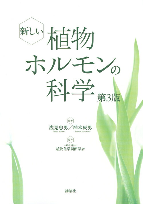 楽天ブックス: 新しい植物ホルモンの科学 第3版 - 浅見 忠男 - 9784061534520 : 本