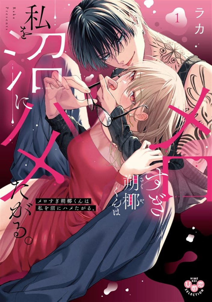 メロすぎ朔椰（さくや）くんは私を沼にハメたがる。1（ひめ恋セレクション）[ラカ]