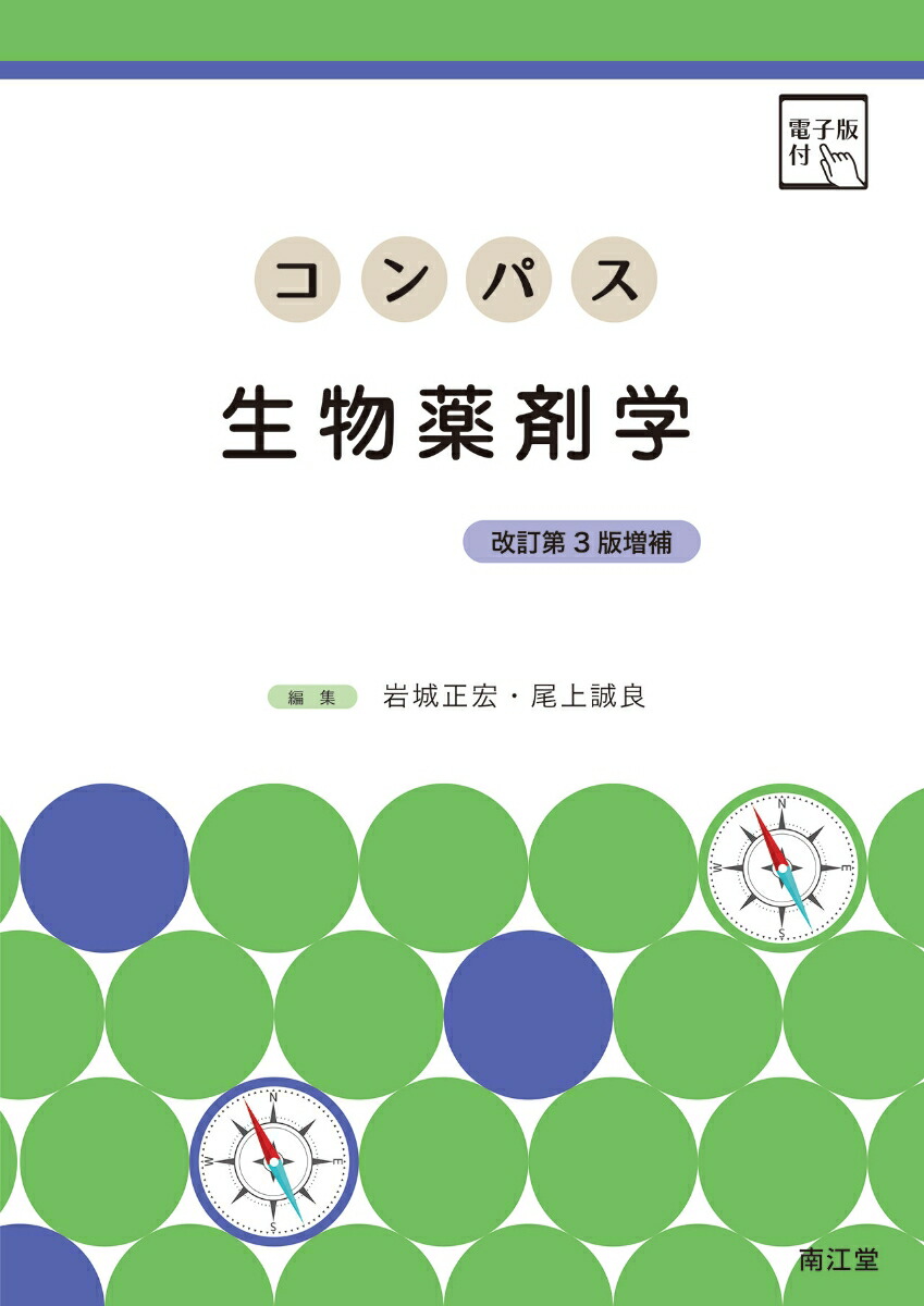 パートナー生薬学［電子版付］（改訂第4版増補）: 教科書／南江堂