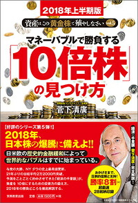 マネーバブルで勝負する「10倍株」の見つけ方[菅下清廣]