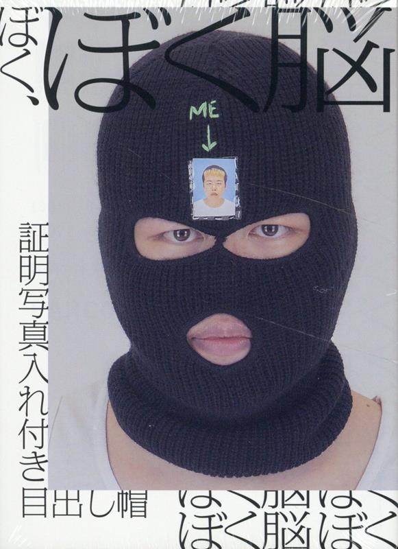 ぼく、ぼく脳[ぼく脳]