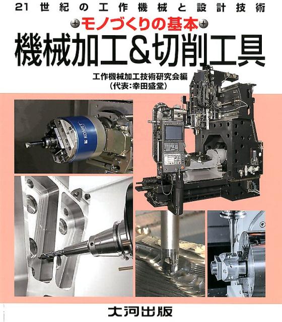 楽天ブックス: 機械加工＆切削工具 - 機械加工の基本は切削 - 工作機械加工技術研究会 - 9784886614520 : 本