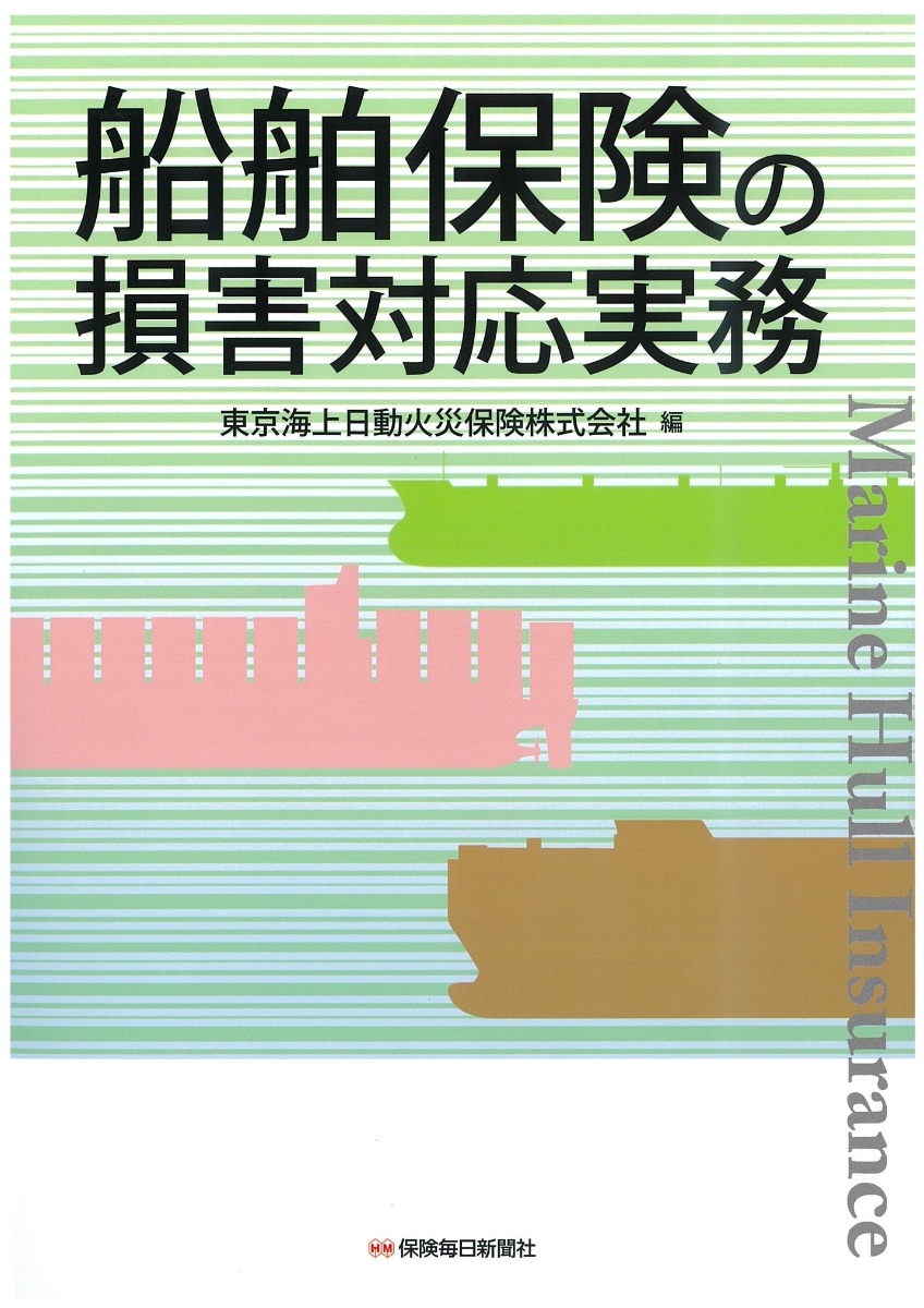 楽天ブックス: 船舶保険の損害対応実務 - 東京海上日動火災保険株式