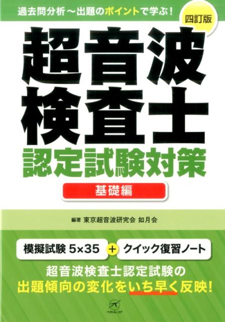 楽天ブックス: 超音波検査士認定試験対策 基礎編 4訂版 - 過去問分析