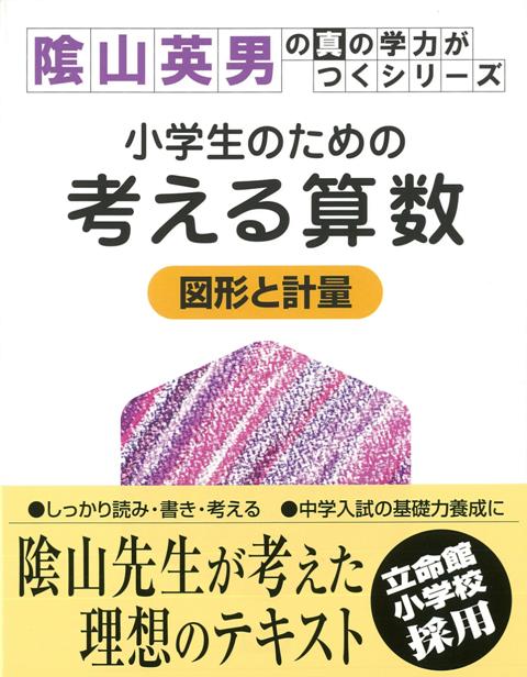 楽天ブックス バーゲン本 小学生のための考える算数 図形と計量 陰山 英男 本