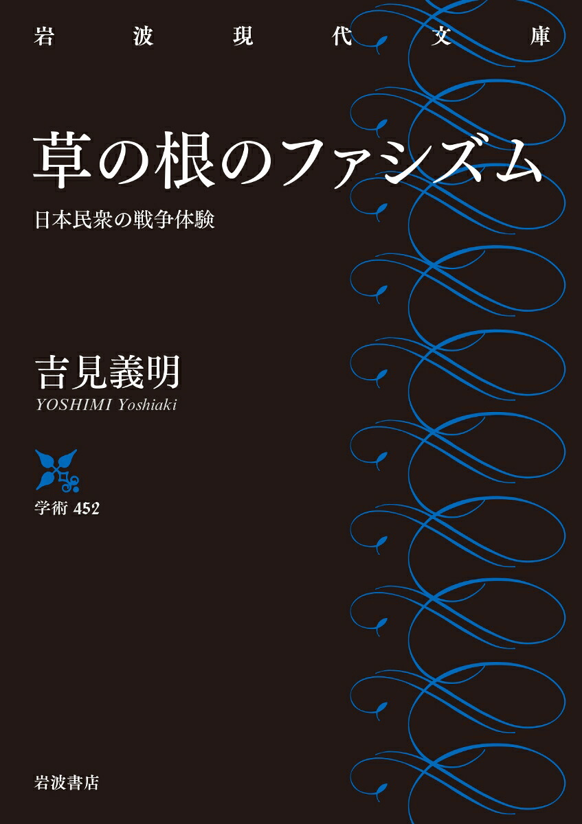 草の根のファシズム日本民衆の戦争体験（岩波現代文庫学術452）[吉見義明]