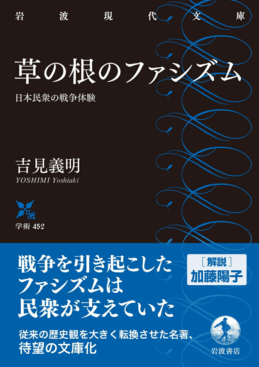 草の根のファシズム日本民衆の戦争体験（岩波現代文庫学術452）[吉見義明]