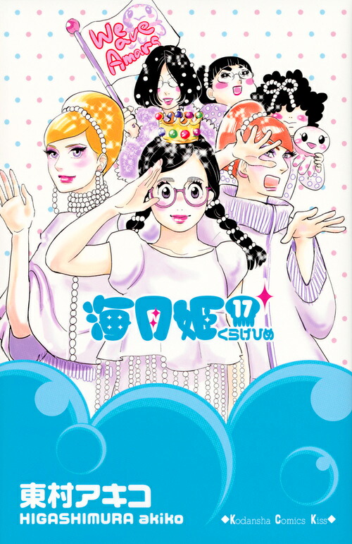 海月姫(17) 表紙