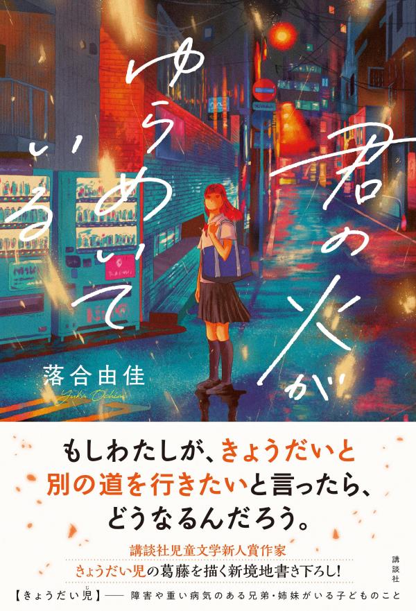 君の火がゆらめいている[落合由佳]
