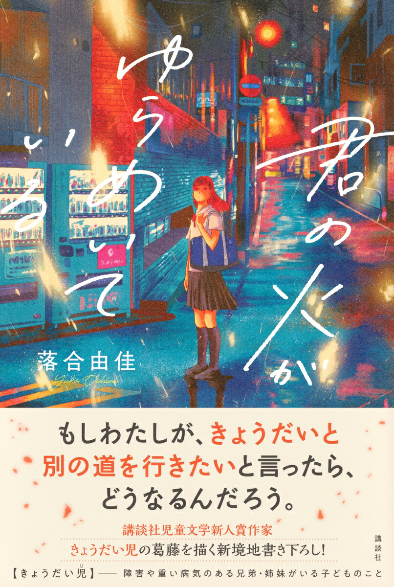 君の火がゆらめいている[落合由佳]